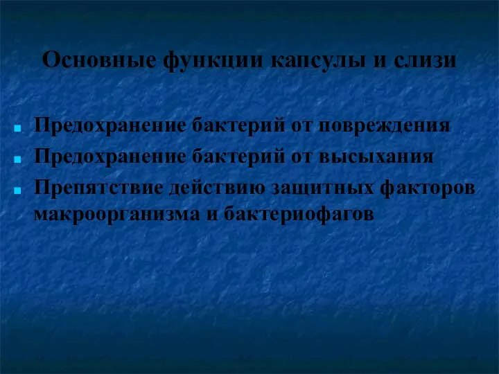 Основные функции капсулы и слизи Предохранение бактерий от повреждения Предохранение