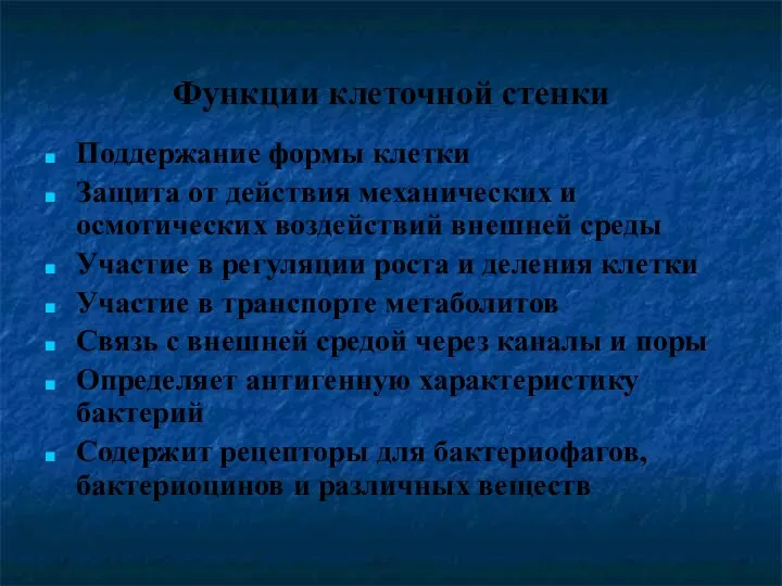 Функции клеточной стенки Поддержание формы клетки Защита от действия механических