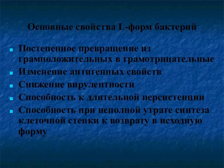 Основные свойства L-форм бактерий Постепенное превращение из грамположительных в грамотрицательные