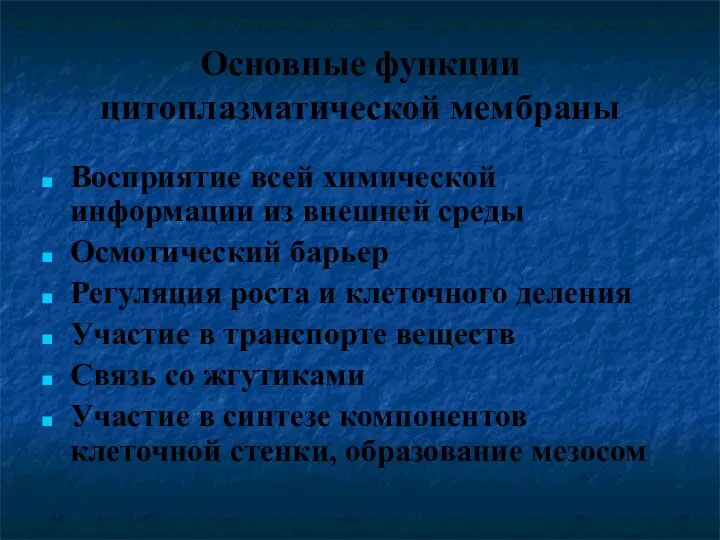 Основные функции цитоплазматической мембраны Восприятие всей химической информации из внешней