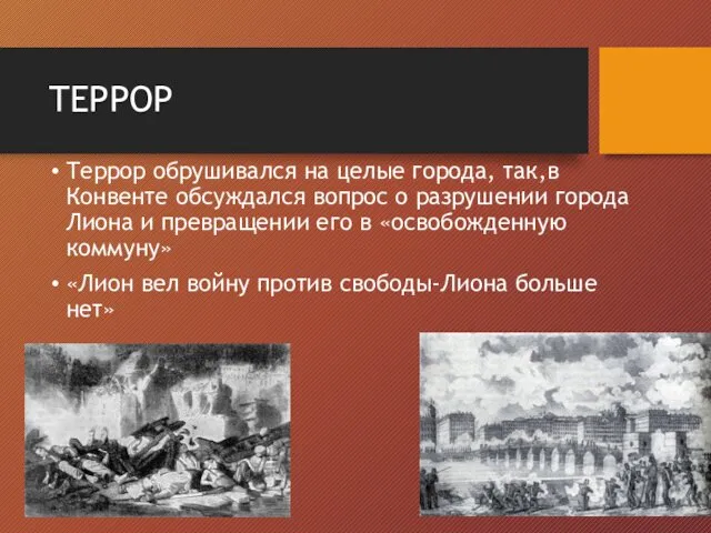 ТЕРРОР Террор обрушивался на целые города, так,в Конвенте обсуждался вопрос