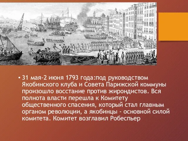 31 мая-2 июня 1793 года:под руководством Якобинского клуба и Совета
