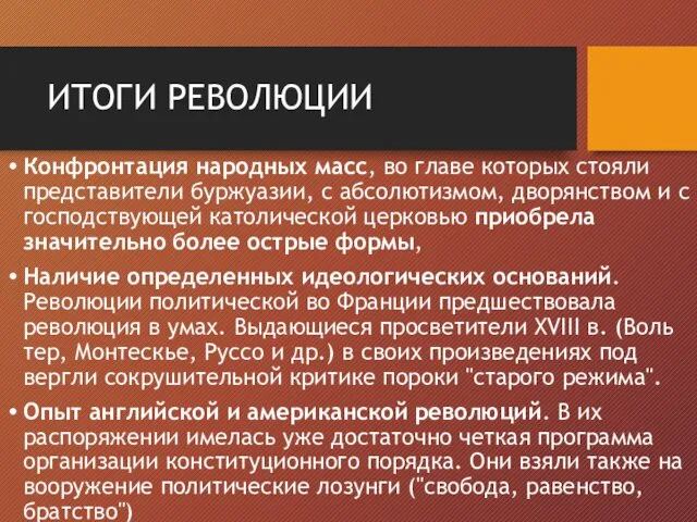 ИТОГИ РЕВОЛЮЦИИ Кон­фронтация народных масс, во главе которых стояли пред­ставители