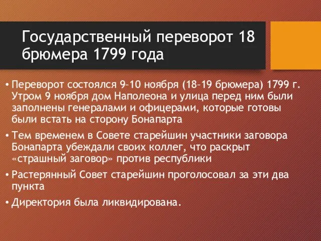 Государственный переворот 18 брюмера 1799 года Переворот состоялся 9–10 ноября