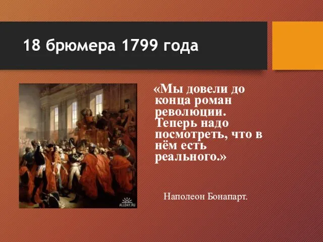 18 брюмера 1799 года «Мы довели до конца роман революции.