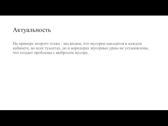 Актуальность На примере второго этажа - мы видим, что мусорки