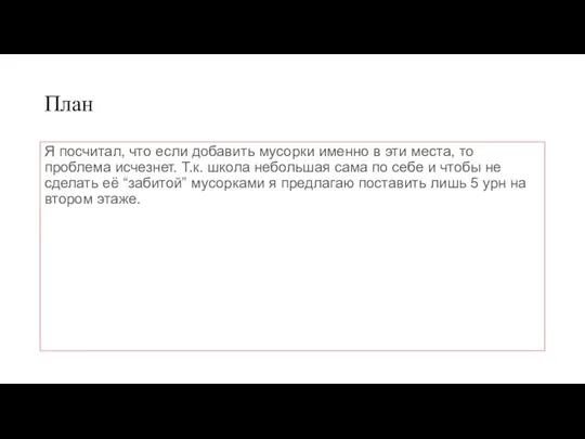 План Я посчитал, что если добавить мусорки именно в эти