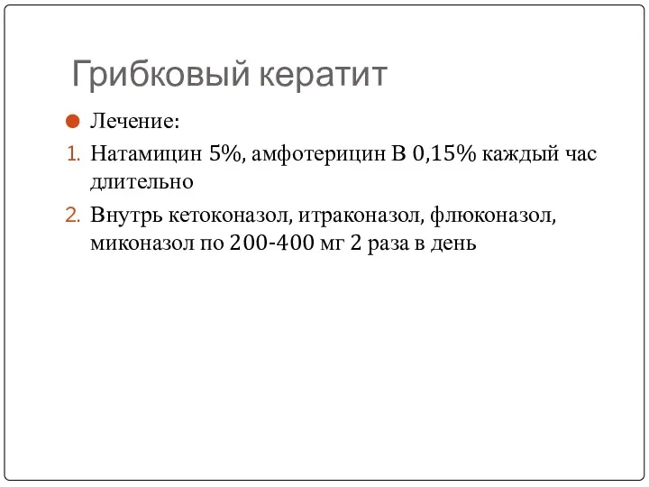 Грибковый кератит Лечение: Натамицин 5%, амфотерицин В 0,15% каждый час