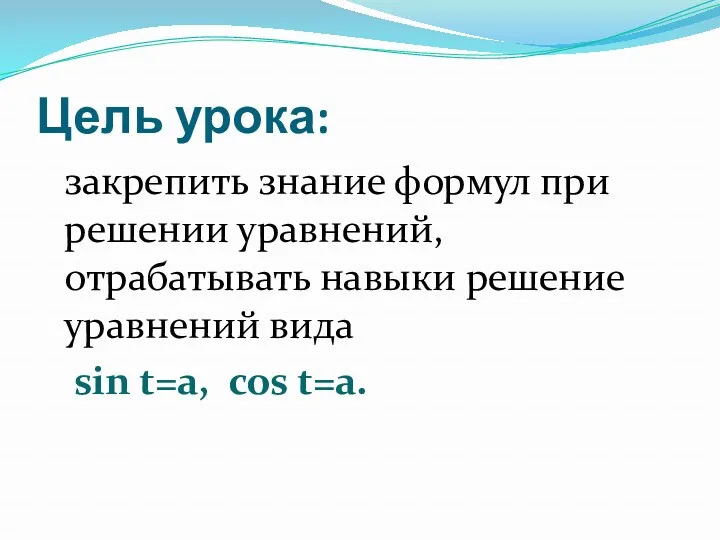 Цель урока: закрепить знание формул при решении уравнений, отрабатывать навыки