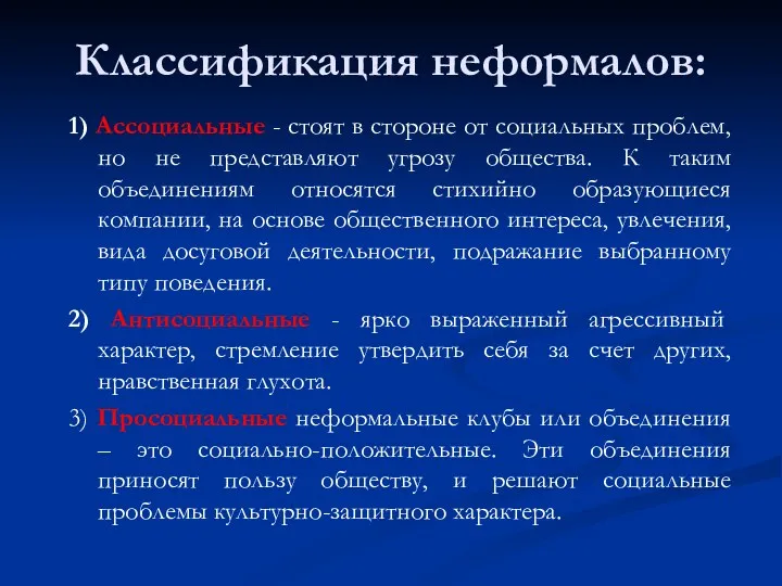 Классификация неформалов: 1) Ассоциальные - стоят в стороне от социальных