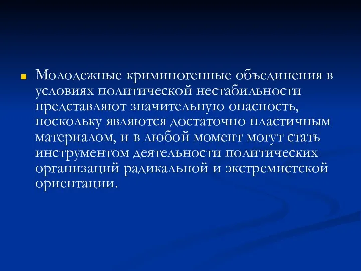 Молодежные криминогенные объединения в условиях политической нестабильности представляют значительную опасность,