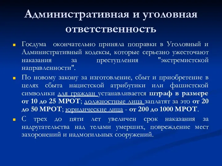 Административная и уголовная ответственность Госдума окончательно приняла поправки в Уголовный