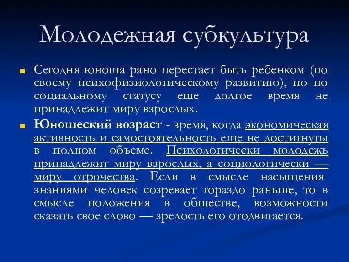 Молодежная субкультура Сегодня юноша рано перестает быть ребенком (по своему