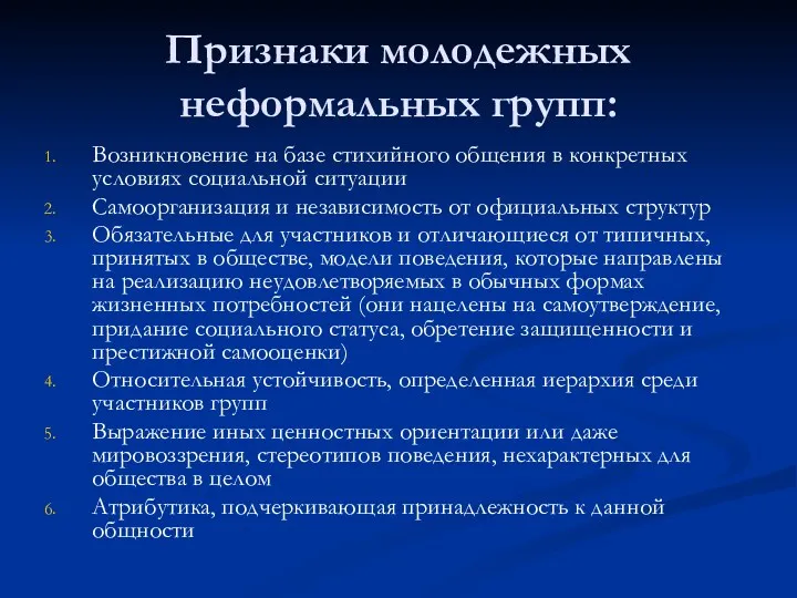 Признаки молодежных неформальных групп: Возникновение на базе стихийного общения в