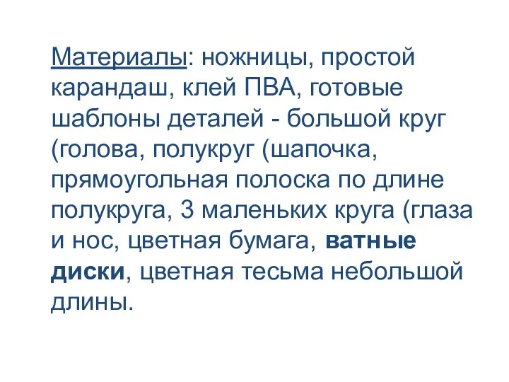 Материалы: ножницы, простой карандаш, клей ПВА, готовые шаблоны деталей -