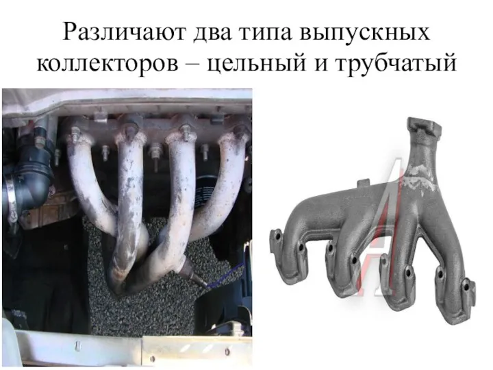 Различают два типа выпускных коллекторов – цельный и трубчатый