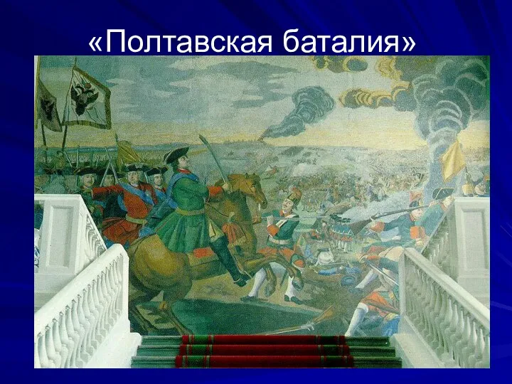 «Полтавская баталия»