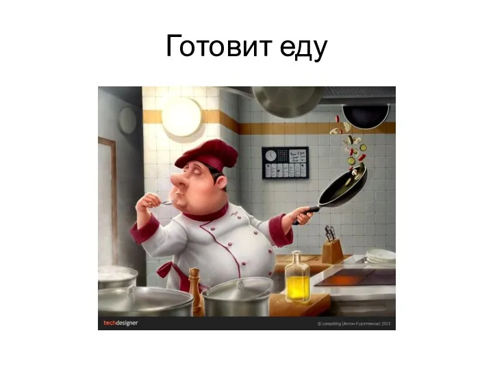 Готовит еду