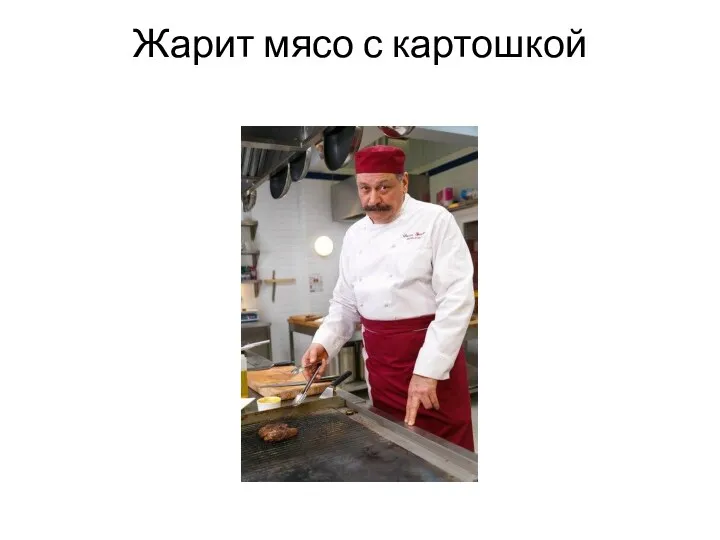 Жарит мясо с картошкой