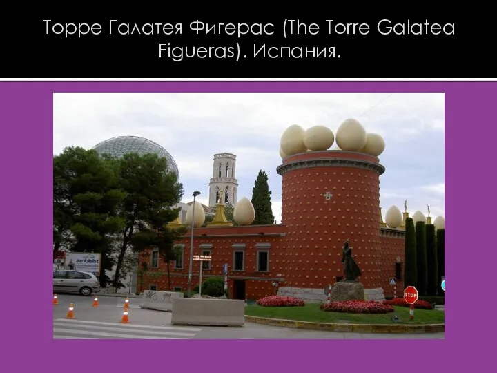 Торре Галатея Фигерас (The Torre Galatea Figueras). Испания.