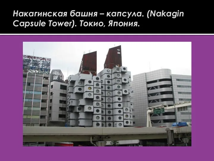 Накагинская башня – капсула. (Nakagin Capsule Tower). Токио, Япония.