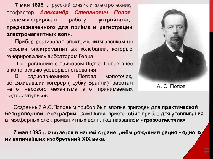 7 мая 1895 г. русский физик и электротехник, профессор Александр