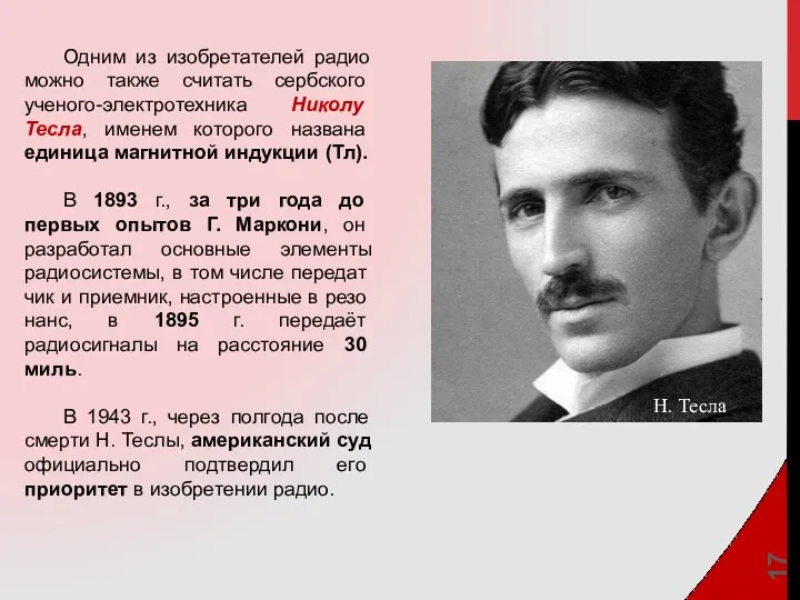 Одним из изобретателей радио можно также считать серб­ского ученого-электротехника Николу