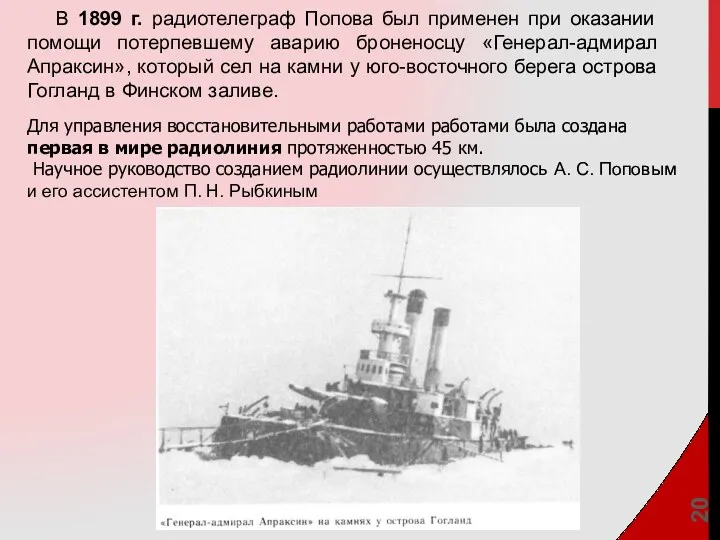 В 1899 г. радиотелеграф Попова был применен при оказании помощи