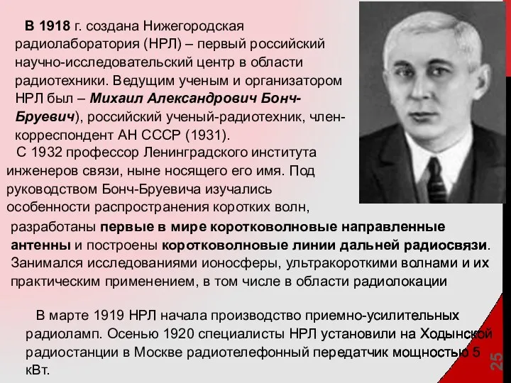 В 1918 г. создана Нижегородская радиолаборатория (НРЛ) – первый российский