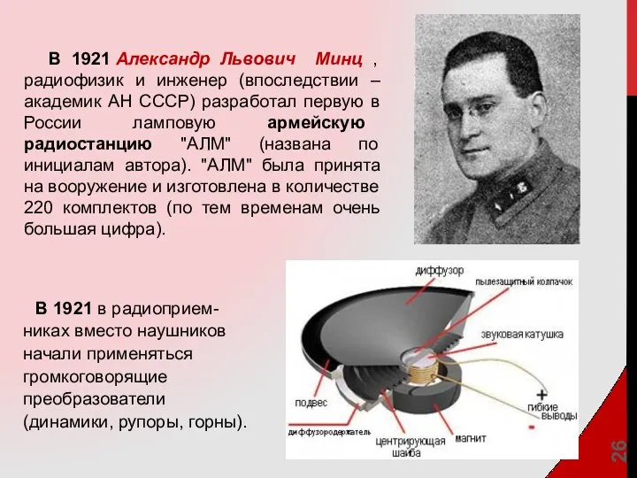 В 1921 Александр Львович Минц , радиофизик и инженер (впоследствии