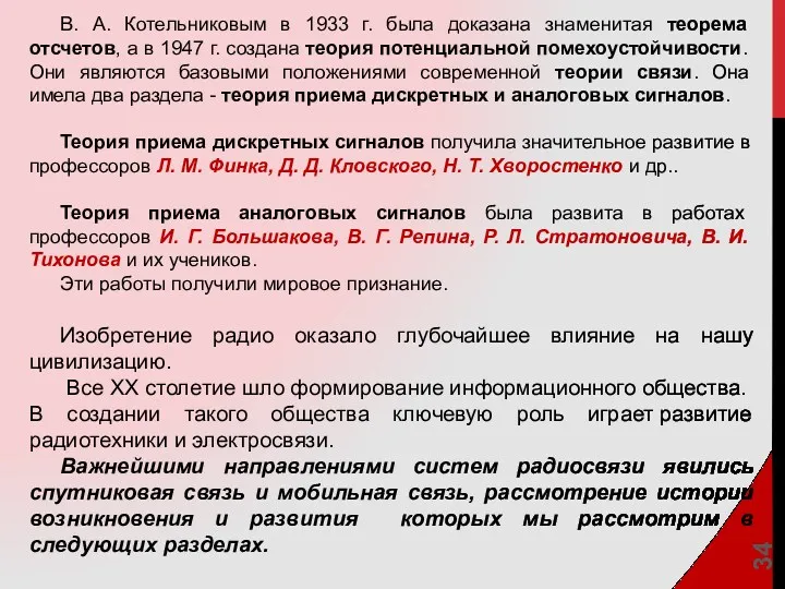 В. А. Котельниковым в 1933 г. была доказана знаменитая теорема