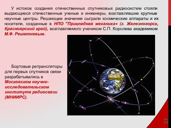 У истоков создания отечественных спутниковых радио­систем стояли выдающиеся отечественные ученые