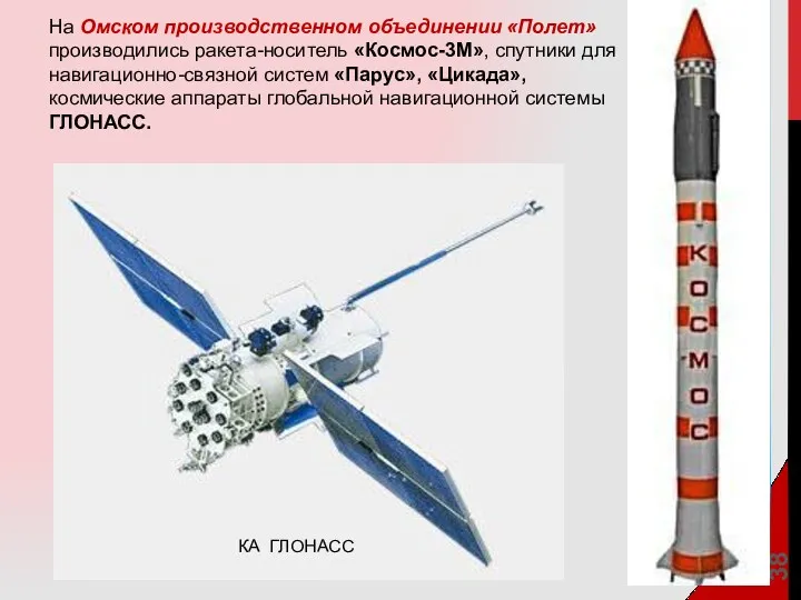 На Омском производственном объединении «Полет» производились ракета-носитель «Космос-3М», спутники для