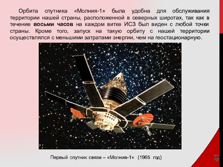 Орбита спутника «Молния-1» была удобна для обслуживания территории нашей страны,