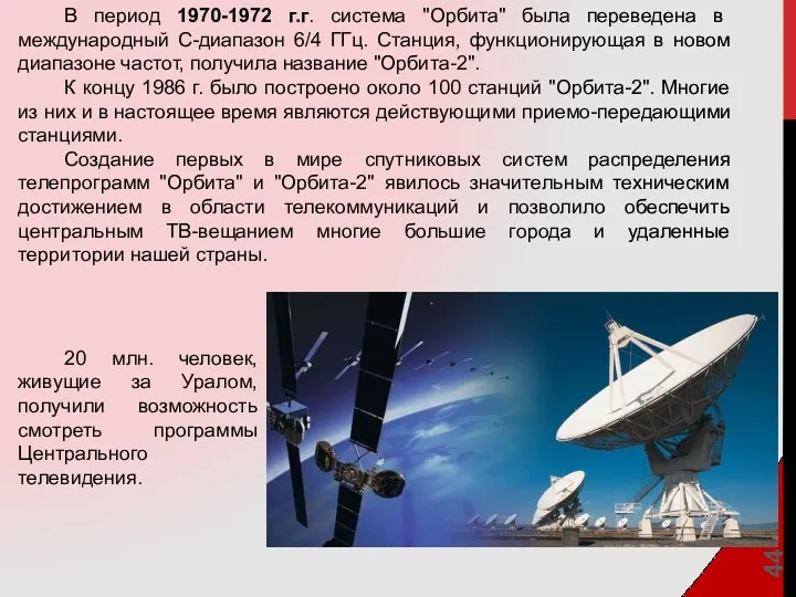 В период 1970-1972 г.г. система "Орбита" была переведена в международный