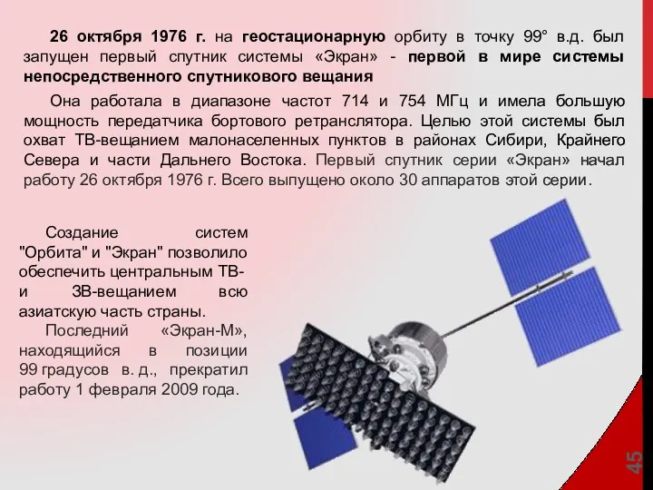 26 октября 1976 г. на геостационарную орбиту в точку 99°