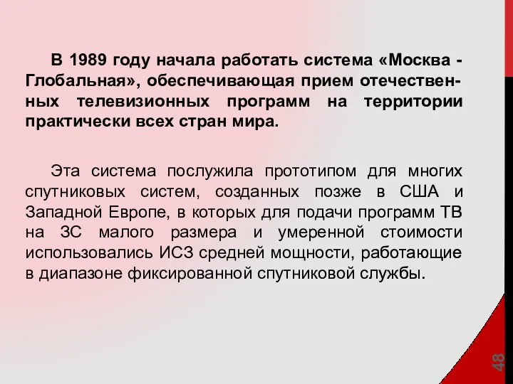 В 1989 году начала работать система «Москва - Глобальная», обеспечивающая
