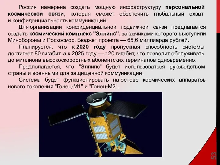 Россия намерена создать мощную инфраструктуру персональной космической связи, которая сможет