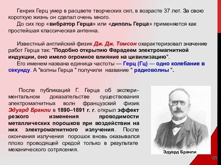 Генрих Герц умер в расцвете творче­ских сил, в возрасте 37