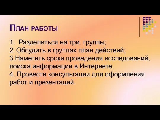 План работы 1. Разделиться на три группы; 2. Обсудить в