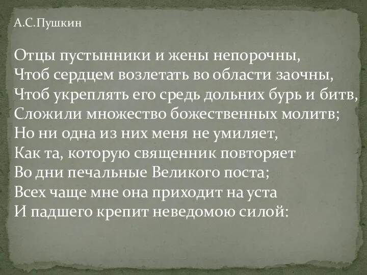 А.С.Пушкин Отцы пустынники и жены непорочны, Чтоб сердцем возлетать во