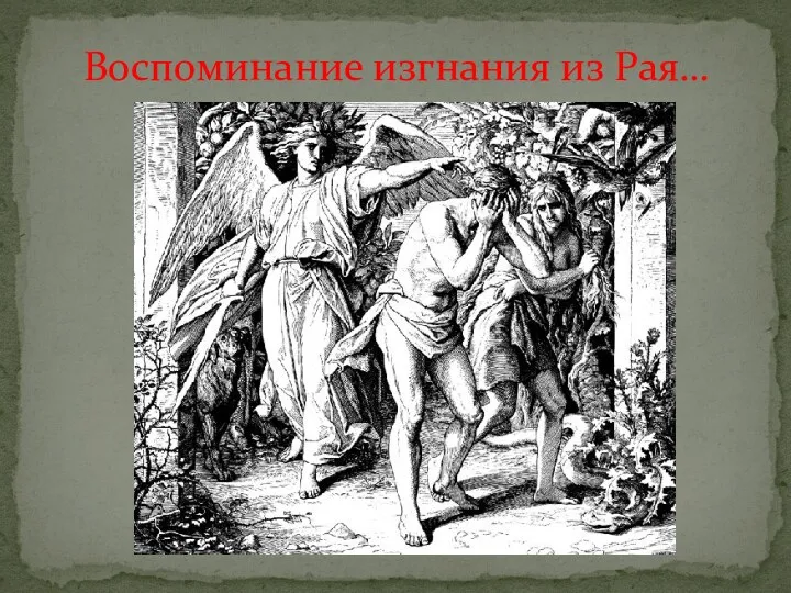 Воспоминание изгнания из Рая…