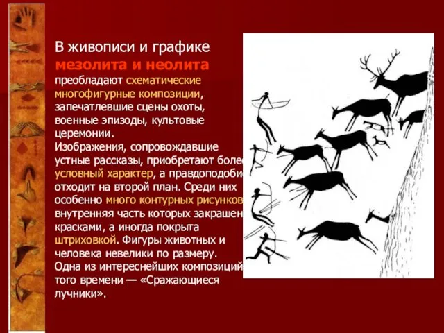 В живописи и графике мезолита и неолита преобладают схематические многофигурные композиции, запечатлевшие сцены