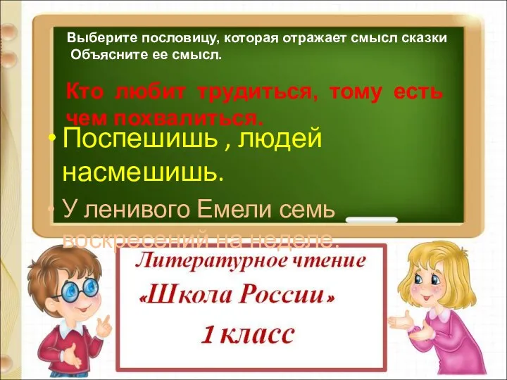 Выберите пословицу, которая отражает смысл сказки Объясните ее смысл. Кто