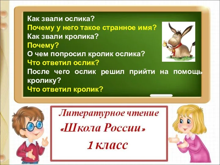 Как звали ослика? Почему у него такое странное имя? Как