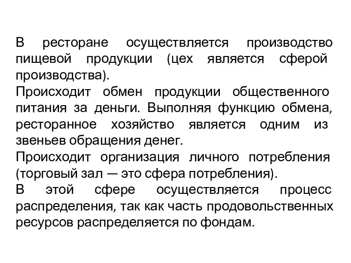 В ресторане осуществляется производство пищевой продукции (цех является сферой производства).