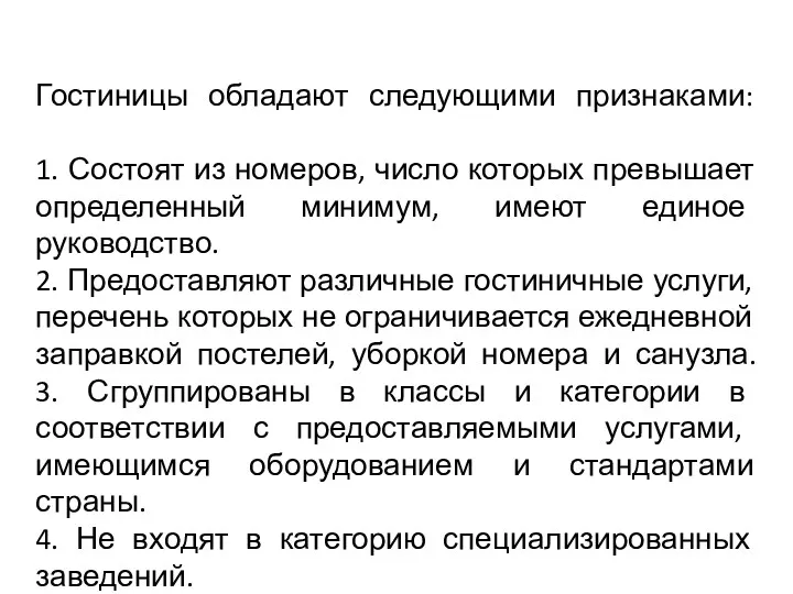 Гостиницы обладают следующими признаками: 1. Состоят из номеров, число которых