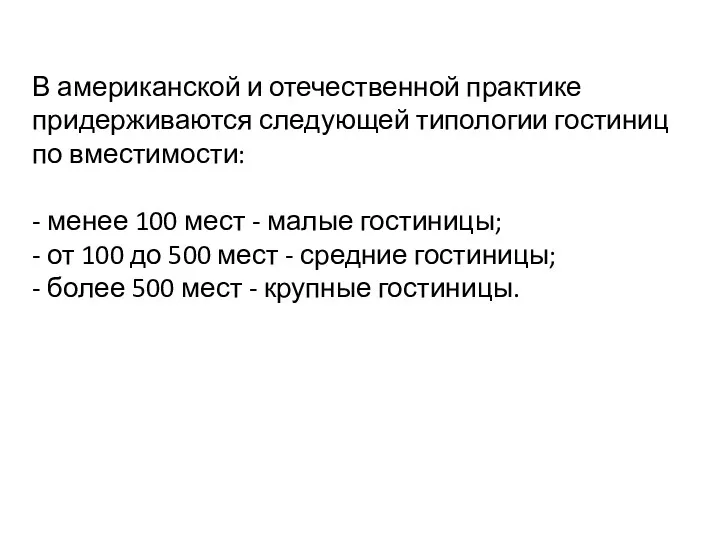 В американской и отечественной практике придерживаются следующей типологии гостиниц по