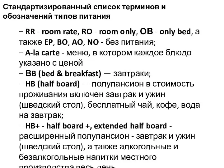 – RR - room rate, RO - room only, ОВ