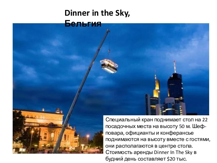 Dinner in the Sky, Бельгия Специальный кран поднимает стол на